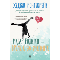 Мудар родител – време е за училиште