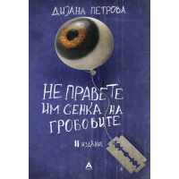 Не правете им сенка на гробовите