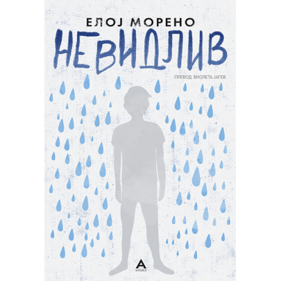 Невидлив
