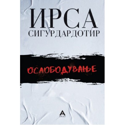 Ослободување