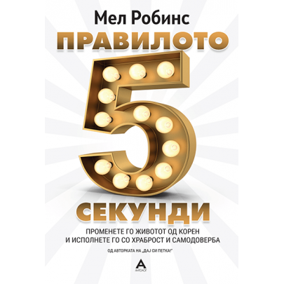 Правилото 5 секунди