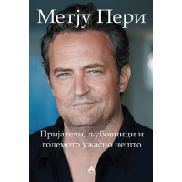 Пријатели, љубовници и големото ужасно нешто