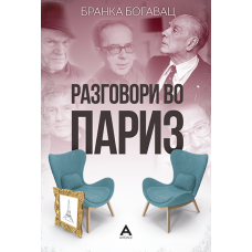 Разговори во Париз