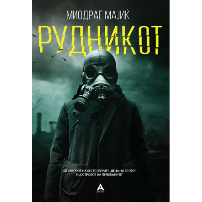 Рудникот