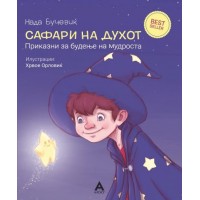 Сафари на духот – приказни за будење на мудроста