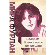 Сакај ме повеќе од се на светот