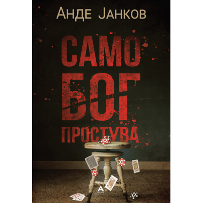 Само Бог простува