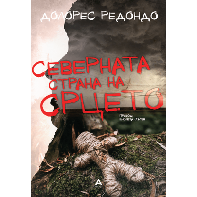 Северната страна на срцето