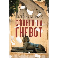 Сфинга на гневот