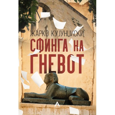 Сфинга на гневот