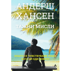 Тажни мисли