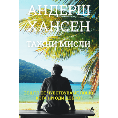Тажни мисли