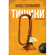Тишини