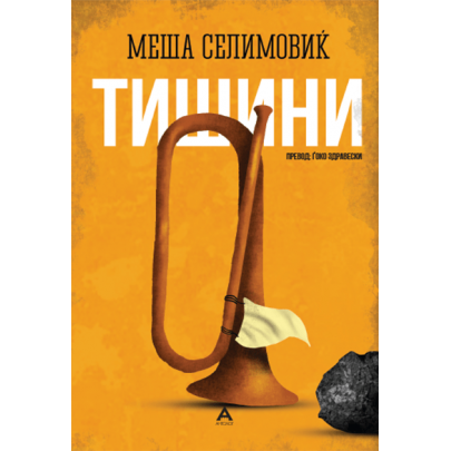 Тишини