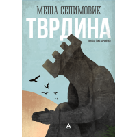 Тврдина