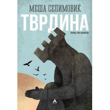 Тврдина