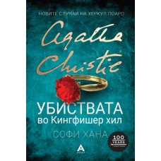 Убиствата во Кингфишер хил