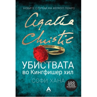 Убиствата во Кингфишер хил