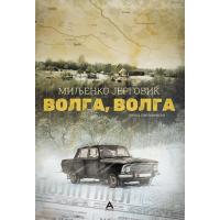 Волга, Волга