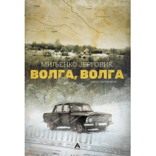 Волга, Волга