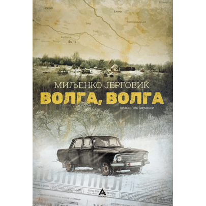 Волга, Волга Волга, Волга