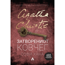 Затворениот ковчег