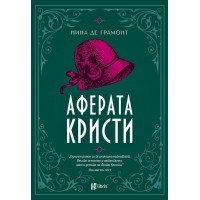 Аферата Кристи