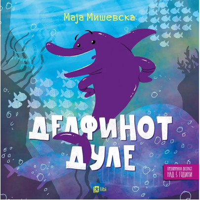 Делфинот Дуле