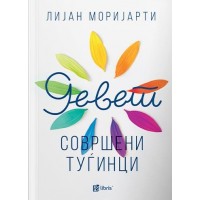 Девет совршени туѓинци