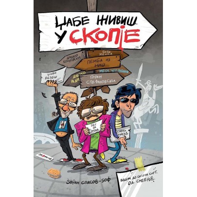 Џабе живиш у Скопје
