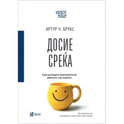 Досие среќа