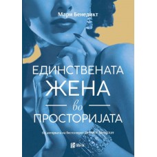 Единствената жена во просторијата