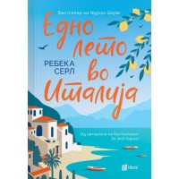 Едно лето во Италија