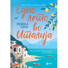 Едно лето во Италија