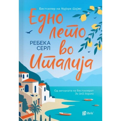 Едно лето во Италија