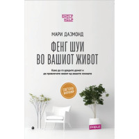 Фенг Шуи во вашиот живот