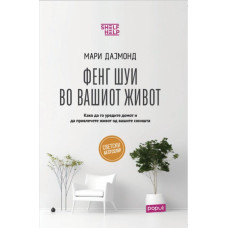 Фенг Шуи во вашиот живот