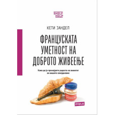 Француската уметност на доброто живеење