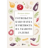 Готвењето како наука и уметноста на убавото јадење