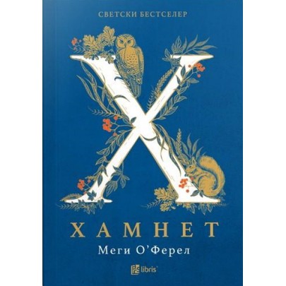 Хамнет