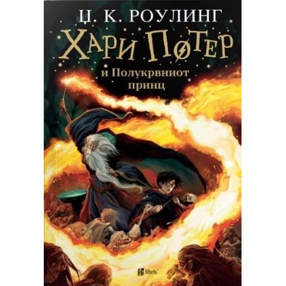 Хари Потер и Полукрвниот принц