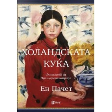 Холандската куќа