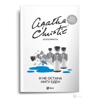 И не остана ниту еден