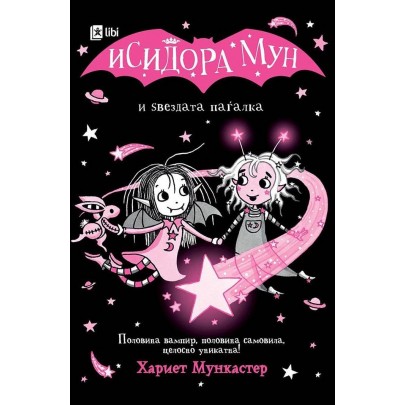 Исидора Мун и ѕвездата паѓалка