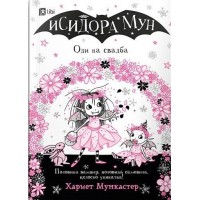 Исидора Мун оди на свадба