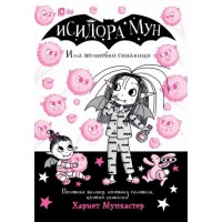 Исидора Мун има волшебни сипаници