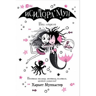 Исидора Мун под морето