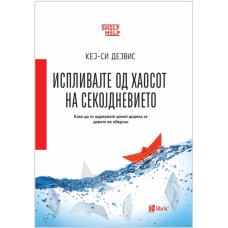Испливајте од хаосот на секојдневието