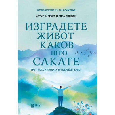 Изградете живот каков што сакате
