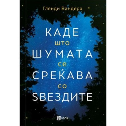 Каде што шумата се среќава со ѕвездите